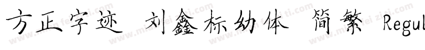 方正字迹 刘鑫标幼体 简繁 Regular字体转换